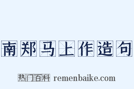南郑马上作造句是什么意思的图片